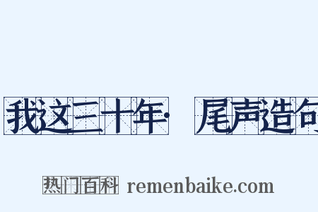 我这三十年·尾声造句是什么意思的图片